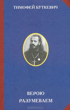 Книга Верою разумеваем. Буткевич Тимофей, протоиерей на ReadRate.com книга Верою разумеваем. Буткевич Тимофей, протоиерей