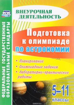 Книга Подготовка к олимпиаде по астрономии. 5-11 классы: планирование, олимпиадные задания, лабораторно-практические работы на ReadRate.com книга Подготовка к олимпиаде по астрономии. 5-11 классы: планирование, олимпиадные задания, лабораторно-практические работы