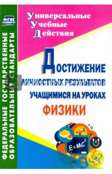 Книга Достижение личностных результатов учащимися на уроках физики на ReadRate.com книга Достижение личностных результатов учащимися на уроках физики