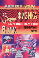 книга Дидактический материал по физике (разрезные карточки для индивидуальной работы). 8 класс