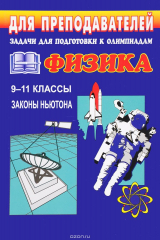 книга Задачи для подготовки к олимпиадам по физике в 9-11 класс. Законы Ньютона