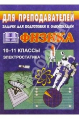 книга Задачи для подготовки к олимпиадам по физике в 10-11 классах. Электростатика