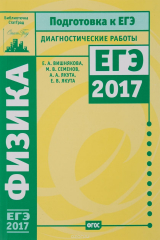 книга Физика. Подготовка к ЕГЭ в 2017 году. Диагностические работы