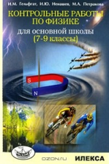 книга Контрольные работы по физике для основной школы. 7-9 классы