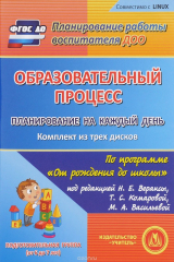 книга Образовательный процесс. Планирование на каждый день. По программе "От рождения до школы" под редакцией Н. Е. Вераксы, Т. С. Комаровой, М. А. Васильевой. Подготовительная группа (от 6 до 7 лет). Комплект из 3 компакт-дисков для компьютера