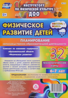 Книга Физическое развитие детей 6-7 лет. Планирование НОД. Технологические карты. Сентябрь-ноябрь: 32 карты на ReadRate.com книга Физическое развитие детей 6-7 лет. Планирование НОД. Технологические карты. Сентябрь-ноябрь: 32 карты