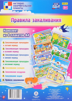 Книга Комплект "ПРАВИЛА ЗАКАЛИВАНИЯ": 8 плакатов на ReadRate.com книга Комплект "ПРАВИЛА ЗАКАЛИВАНИЯ": 8 плакатов