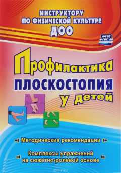 Книга Профилактика плоскостопия у детей дошкольного и младшего школьного возраста: методические рекомендации, комплексы упражнений на сюжетно-ролевой основе на ReadRate.com книга Профилактика плоскостопия у детей дошкольного и младшего школьного возраста: методические рекомендации, комплексы упражнений на сюжетно-ролевой основе