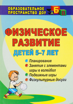Книга Физическое развитие детей 5-7 лет: планирование, занятия с элементами игры в волейбол, подвижные игры, физкультурные досуги на ReadRate.com книга Физическое развитие детей 5-7 лет: планирование, занятия с элементами игры в волейбол, подвижные игры, физкультурные досуги