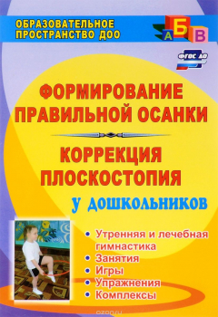 Книга Формирование правильной осанки и коррекция плоскостопия у дошкольников: утренняя и лечебная гимнастика, занятия, игры, упражнения, комплексы на ReadRate.com книга Формирование правильной осанки и коррекция плоскостопия у дошкольников: утренняя и лечебная гимнастика, занятия, игры, упражнения, комплексы
