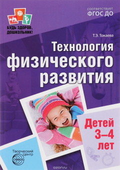 Книга Технология физического развития детей 3-4 лет на ReadRate.com книга Технология физического развития детей 3-4 лет