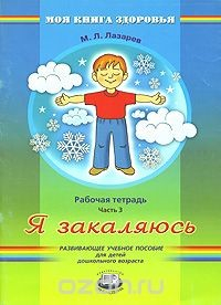 Книга Я закаляюсь. Рабочая тетрадь. В 4 частях. Часть 3 на ReadRate.com книга Я закаляюсь. Рабочая тетрадь. В 4 частях. Часть 3