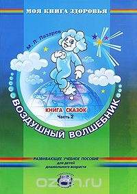 Книга Воздушный волшебник. Книга сказок. В 4 частях. Часть 2 на ReadRate.com книга Воздушный волшебник. Книга сказок. В 4 частях. Часть 2