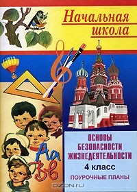 Книга Основы безопасности жизнедеятельности: поурочные планы. 4 класс на ReadRate.com книга Основы безопасности жизнедеятельности: поурочные планы. 4 класс