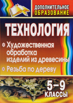 Книга Технология. 5-9 классы: художественная обработка изделий из древесины. Резьба по дереву на ReadRate.com книга Технология. 5-9 классы: художественная обработка изделий из древесины. Резьба по дереву