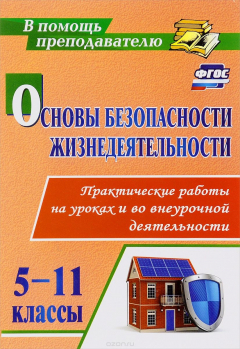 Книга Основы безопасности жизнедеятельности. Практические работы на уроках и во внеурочной деятельности. 5-11 классы на ReadRate.com книга Основы безопасности жизнедеятельности. Практические работы на уроках и во внеурочной деятельности. 5-11 классы