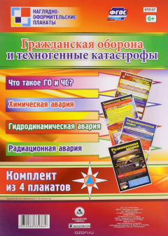Книга Комплект тематических плакатов "Гражданская оборона и техногенные катастрофы": 4 плаката на ReadRate.com книга Комплект тематических плакатов "Гражданская оборона и техногенные катастрофы": 4 плаката