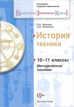Книга История техники. 10-11 классы. Методическое пособие на ReadRate.com книга История техники. 10-11 классы. Методическое пособие