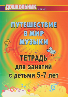 Книга Путешествие в мир музыки: тетрадь для занятий с детьми 5-7 лет на ReadRate.com книга Путешествие в мир музыки: тетрадь для занятий с детьми 5-7 лет