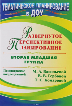Книга Развернутое перспективное планирование по программе под редакцией М. А. Васильевой, В. В. Гербовой, Т. С. Комаровой. Вторая младшая группа на ReadRate.com книга Развернутое перспективное планирование по программе под редакцией М. А. Васильевой, В. В. Гербовой, Т. С. Комаровой. Вторая младшая группа
