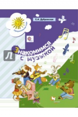 книга Знакомимся с музыкой. Пособие для старшего дошкольного возраста..