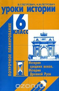Книга Уроки истории. 6 класс на ReadRate.com книга Уроки истории. 6 класс