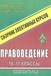 Книга Правоведение. 10-11 классы. Элективные курсы на ReadRate.com книга Правоведение. 10-11 классы. Элективные курсы