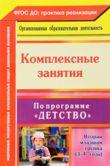 книга Комплексные занятия по программе "Детство". Вторая младшая группа