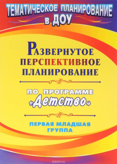 Книга Развернутое перспективное планирование по программе "Детство". Первая младшая группа на ReadRate.com книга Развернутое перспективное планирование по программе "Детство". Первая младшая группа