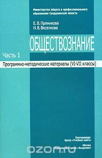Книга Обществознание. Программно-методические материалы. В 3 частях. Часть 1. VI - VII классы на ReadRate.com книга Обществознание. Программно-методические материалы. В 3 частях. Часть 1. VI - VII классы