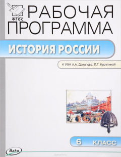 Книга Рабочая программа по Истории России к УМК Данилова. 6 класс на ReadRate.com книга Рабочая программа по Истории России к УМК Данилова. 6 класс