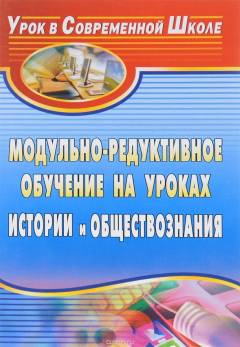 Книга Модульно-редуктивное обучение на уроках истории и обществознания на ReadRate.com книга Модульно-редуктивное обучение на уроках истории и обществознания