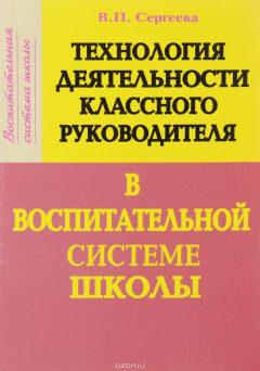 Книга Технология деятельности классного руководителя в воспитательной системе школы. Учебно-методическое пособие на ReadRate.com книга Технология деятельности классного руководителя в воспитательной системе школы. Учебно-методическое пособие