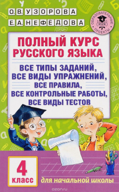 Книга Полный курс русского языка. Все типы заданий, все виды упражнений, все правила, все контрольные работы, все виды текстов. 4 класс на ReadRate.com книга Полный курс русского языка. Все типы заданий, все виды упражнений, все правила, все контрольные работы, все виды текстов. 4 класс