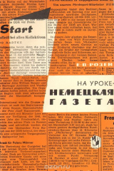 книга На уроке - немецкая газета. Пособие для преподавателей