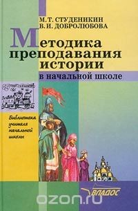 Книга Методика преподавания истории в начальной школе на ReadRate.com книга Методика преподавания истории в начальной школе