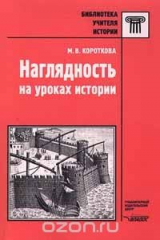 книга Наглядность на уроках истории
