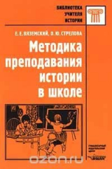 книга Методика преподавания истории в школе