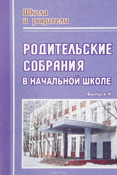 Книга Родительские собрания в начальной школе. - Вып. 4 на ReadRate.com книга Родительские собрания в начальной школе. - Вып. 4
