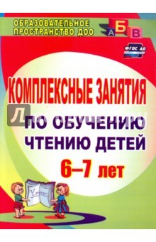 Книга Комплексные занятия по обучению чтению детей 6-7 лет на ReadRate.com книга Комплексные занятия по обучению чтению детей 6-7 лет