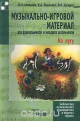 книга Музыкально-игровой материал для дошкольников и младших школьников. На лугу