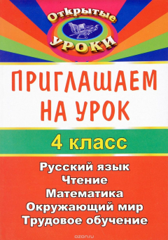 Книга Приглашаем на урок. 4 класс на ReadRate.com книга Приглашаем на урок. 4 класс