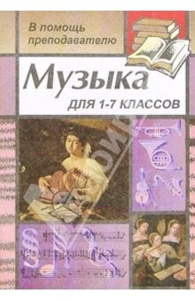 Книга Музыка для преподавателей, воспитателей, классных руководителей 1-7 классов на ReadRate.com книга Музыка для преподавателей, воспитателей, классных руководителей 1-7 классов