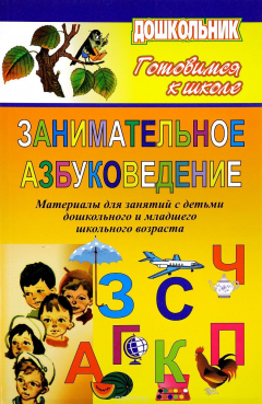 Книга Занимательное азбуковедение. Материалы для занятий с детьми дошк. и мл.школьного возраста на ReadRate.com книга Занимательное азбуковедение. Материалы для занятий с детьми дошк. и мл.школьного возраста