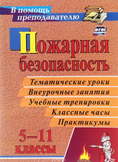 Книга Пожарная безопасность. 5-11 классы. Тематические уроки, внеурочные занятия, учебные тренировки, классные часы, практикумы на ReadRate.com книга Пожарная безопасность. 5-11 классы. Тематические уроки, внеурочные занятия, учебные тренировки, классные часы, практикумы