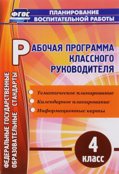 Книга Рабочая программа классного руководителя. 4 класс на ReadRate.com книга Рабочая программа классного руководителя. 4 класс