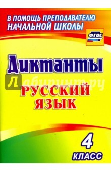 Книга Диктанты. Русский язык. 4 класс на ReadRate.com книга Диктанты. Русский язык. 4 класс
