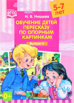 Книга Обучение детей пересказу по опорным картинкам. 5-7 лет. Выпуск 4 на ReadRate.com книга Обучение детей пересказу по опорным картинкам. 5-7 лет. Выпуск 4