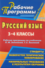 книга Русский язык. 3-4 классы: рабочие программы по учебникам Л. М. Зелениной, Т. Е. Хохловой