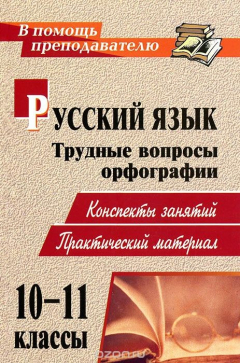 Книга Русский язык.10-11 класс.Трудные вопросы орфографии. Конспекты занятий, практический материал на ReadRate.com книга Русский язык.10-11 класс.Трудные вопросы орфографии. Конспекты занятий, практический материал